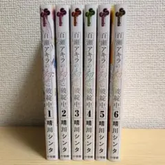 百瀬アキラの初恋破綻中。 1-7巻セット 全巻初版帯付き - メルカリ
