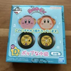 一番くじ 星のカービィ ポップな小皿 D賞