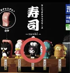 サンリオキャラクターズ寿司 2 カプセルトイ フィギュア