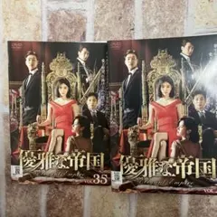 優雅な帝国」DVD 全35巻完結セット 韓国ドラマ レンタル落ち - メルカリ