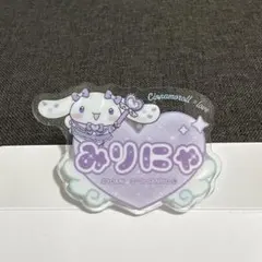 ＝LOVE イコラブ シナモロール ファミマ アクリルネームバッジ　みりにゃ