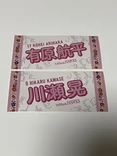 ソフトバンクホークス ピンクフルデー2025 ♯0 川瀬晃 ♯17 有原航平