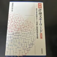 2026年最新】評論文キーワードの人気アイテム - メルカリ