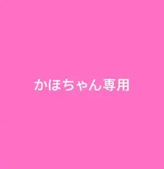 かほちゃん専用