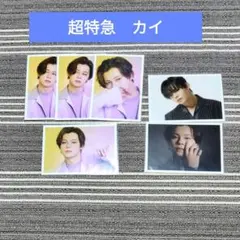【匿名配送】超特急　カイ　生写真　6枚セット