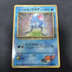 カスミのメノクラゲ_「月刊コロコロコミック98年12月号」 おまけカード PR…