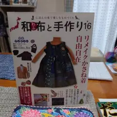 和布と手作り 16 リメイクかさね着