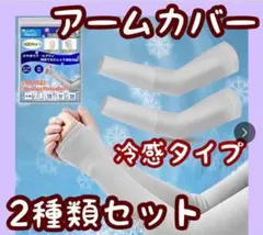 N*K様 アームカバー グレー UVカット 接触冷感 2種類 4枚組 日焼け防止