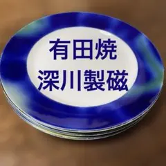 深川製磁 ブルー皿3枚