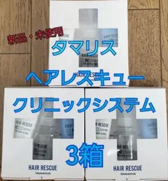 3箱 タマリス ヘアレスキュー クリニックシステムのサムネイル