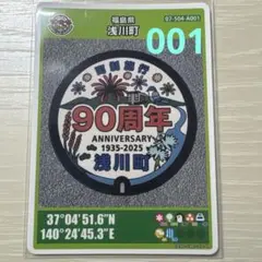 マンホールカード 第28弾 初期ロット 001 福島県 浅川町 90周年 - メルカリ