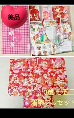 3歳七五三着物フルセット