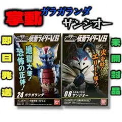 미개봉 SHODO 掌動 ガラガランダ ザンジオー 仮面ライダー ショッカー