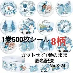 No.X-24　X'mas　１巻シール約500枚　ブルー系　8柄