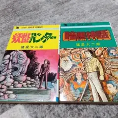 諸星大二郎 ジャンプスーパーコミックス初期作品 4巻セット 諸星大二郎 ジャンプスーパーコミックス初期作品 4巻セット - メルカリ