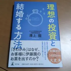 理想の投資と結婚する方法