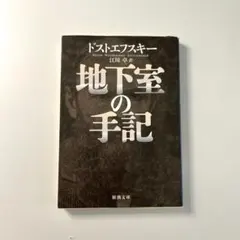 地下室の手記 ドストエフスキー 新潮文庫