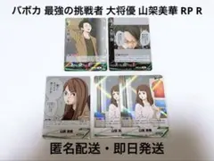 ハイキュー バボカ 最強の挑戦者 大将優 山架美華 RP R