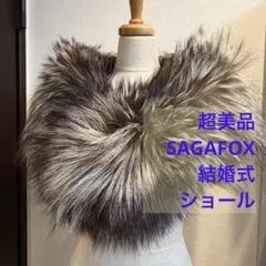 超美品 ショール　SAGA FOX フォックス　リアルファー　茶色　ブラウン