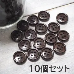 プラボタン ブラウン　10個セット フランス