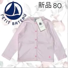 【新品】 PETIT BATEAU コットンカーディガン 80 ピンク 18M