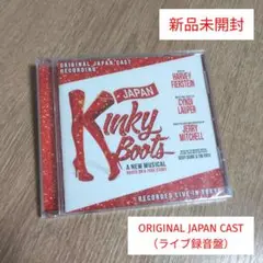 新品　未開封　 正規品　キンキーブーツ　日本キャスト盤　CD キンキーブーツ」日本オリジナルキャストによるライブ録音版CDが