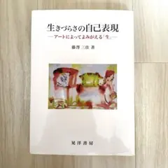 生きづらさの自己表現─アートによってよみがえる「生」─