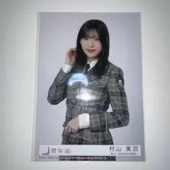 櫻坂46 生写真　村山美羽