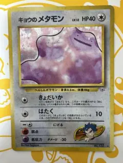 旧裏 ポケカ キョウのメタモン ☆ ジム拡張第2弾 闇からの挑戦 引退品