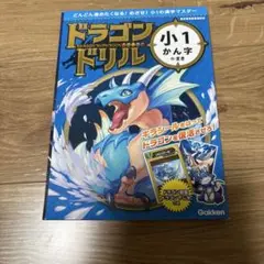ドラゴンドリル　小1　かん字のまき　漢字