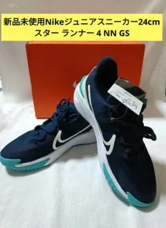 新品未使用Nikeジュニアスニーカー24cm スター ランナー 4 NN GS