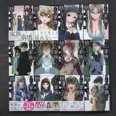 そんな家族なら捨てちゃえば？全12巻(最新刊) 全巻セット 村山渉
