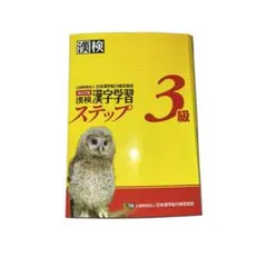 漢検 漢字学習ステップ 3級