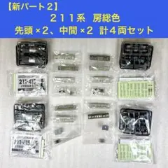 ユ*コ様 【袋未開封未組立】Bトレイン Bトレ 211系高崎線開業130周年記念 ユ*コ様 【袋未開封未組立】Bトレイン Bトレ 211系高崎線開業130周年