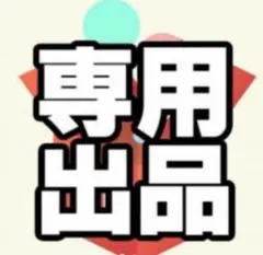 ばあた様 リクエスト 2点 まとめ商品