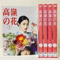 2025年最新】高嶺の花 DVD−BOXの人気アイテム - メルカリ