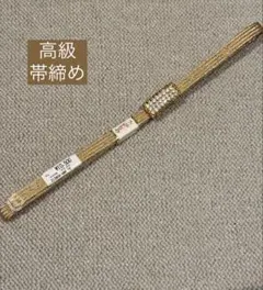 新品未使用 ゴールドビジュー付き 帯締め 平組 金属糸 絹