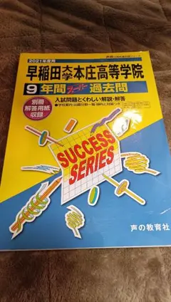 早稲田大学本庄高等学院9年間スーパー過去問 2021年度用