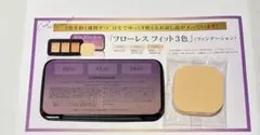 【COVERMARK 】フローレスフィット 3色セット ファンデーション