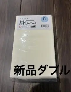 新品　ニトリ　掛ふとんカバー ダブル　 Nグリップ　布団カバー　アイボリー