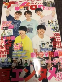 〇月刊TV fan 2020年9月号 切り抜き