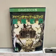 冒険ゲームブック 危難の旅へ - メルカリ