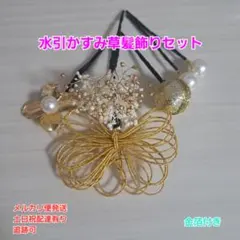 水引かすみ草金箔和装髪飾りセット成人式結婚式七五三卒業式着物袴浴衣髪飾り