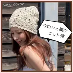 クロシェ編み♡ニット レース キャップ ビーニーハット 小顔効果 プチプラ