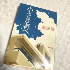 小さき者へ　重松清
