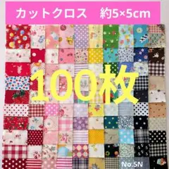 はぎれ ５×５ 100枚【No.5N】生地 カットクロス パッチワーク おまけ付