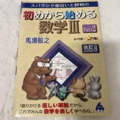 スバラシク面白いと評判の初めから始める数学3 Part2