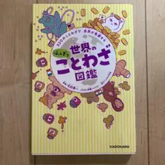 320のことわざで 世界が見渡せる 世界のふしぎなことわざ図鑑