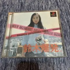 鈴木爆発 PlayStationソフト