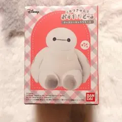 モフきゅんおすわりどーる ベイマックス